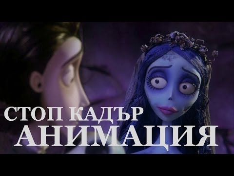 Видео: Как се прави стоп кадър анимация