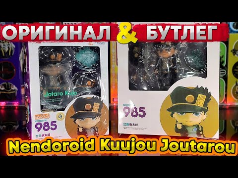 Видео: Оригинал VS Бутлег | Nendoroid Kuujou Joutarou 985