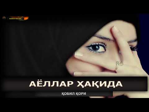 Видео: AYOLLAR HAQIDA - Qobil qori || АЁЛЛАР ҲАҚИДА - Қобил қори  - [[Mahzun Bo'lma.tv]]