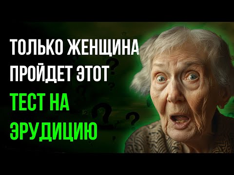 Видео: Тест на эрудицию. Вопросы с ответами. Проверь себя