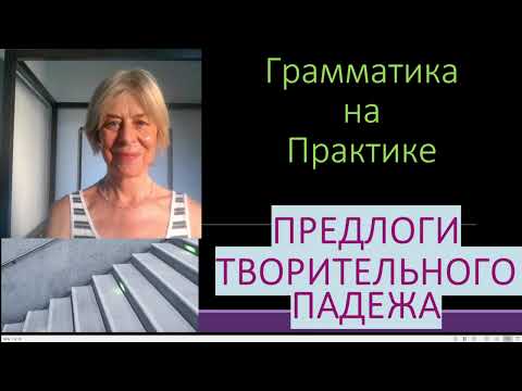 Видео: Краткий курс словацкой грамматики IV- грамматика на практике 10