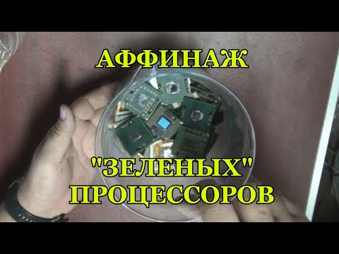 Видео: ЗОЛОТО ИЗ "ЗЕЛЕНЫХ" ПРОЦЕССОРОВ