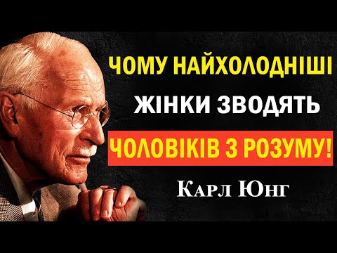 Видео: Чому холодна жінка має найбільшу владу над чоловіками | Карл Юнг