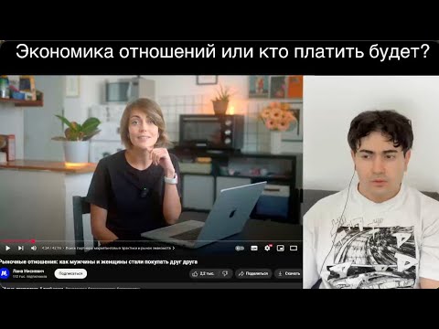 Видео: Женщины в ШОКЕ что Мужчины больше не хотят ПЛАТИТЬ. Моя реакция на видео про экономику отношений.