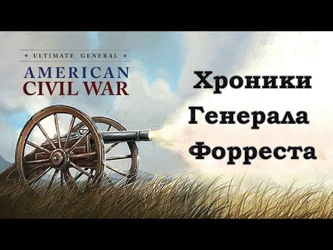 Видео: Ultimate General: Civil War. Хроники Генерала Форреста #4