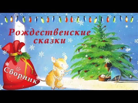 Видео: Сборник | Рождественские сказки | Аудиосказки для детей | Рождественские истории | с картинками