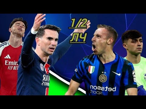 Видео: GOAL TEAM| Интер 4:3 Барселона и ПСЖ 2:1 Арсенал. Ответные полуфиналы ЛЧ, как это было?