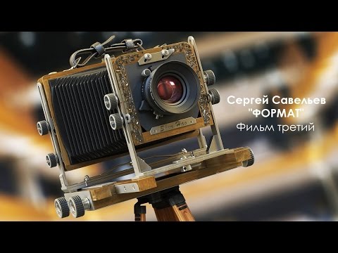 Видео: С.В. Савельев «ФОРМАТ». Часть третья