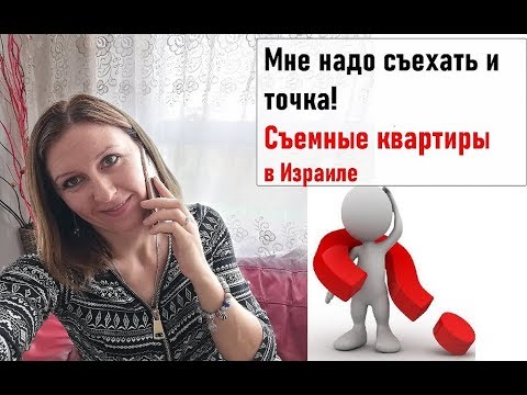 Видео: Досрочное расторжение договора аренды в Израиле