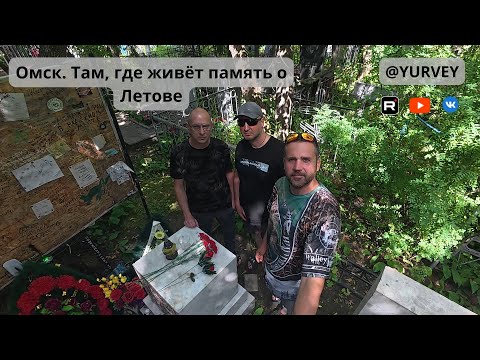 Видео: Омск, там где живет память о Летове!