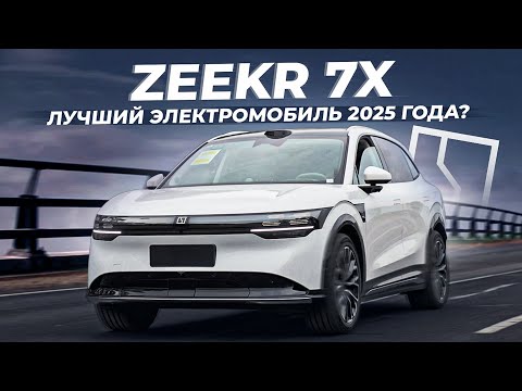 Видео: Новый Zeekr 7X - 645 л.с., разгон за 3.8 секунды и 780 км запас хода!