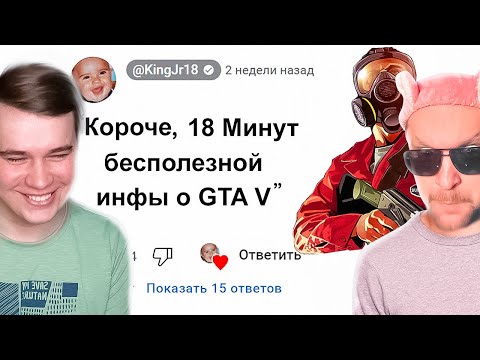 Видео: 😱 KING DM: Короче, 18 Минут Бесполезной Инфы о GTA 5 - Реакция (Кинг Дм)