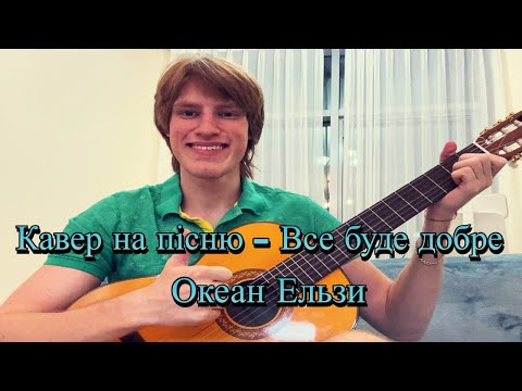 Видео: Все Буде Добре на гітарі ( Океан Ельзи🇺🇦) + акорди , текст і бій - Кавер 1