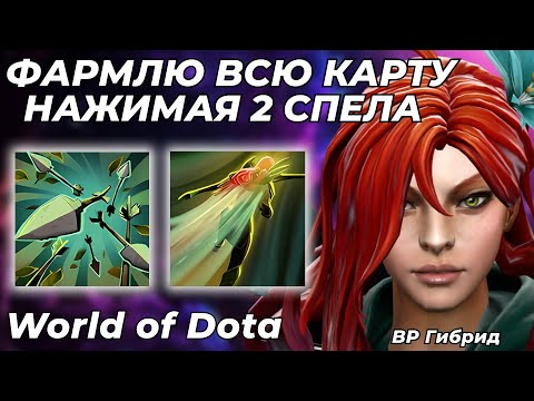 Видео: НОВАЯ ВР С БРОШКОЙ ЭТО НЕЧТО! ИНТЕРЕСНЫЙ ГИБРИД С ОТЛИЧНЫМ ФАРМОМ / WORLD OF DOTA / Dota 2