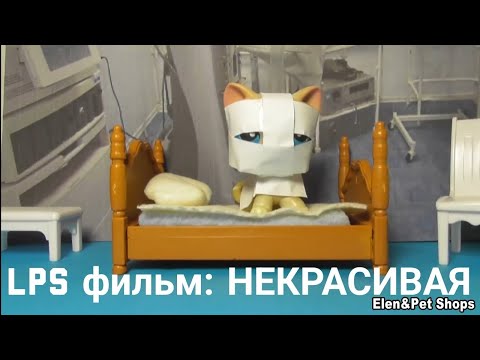Видео: LPS фильм: НЕКРАСИВАЯ