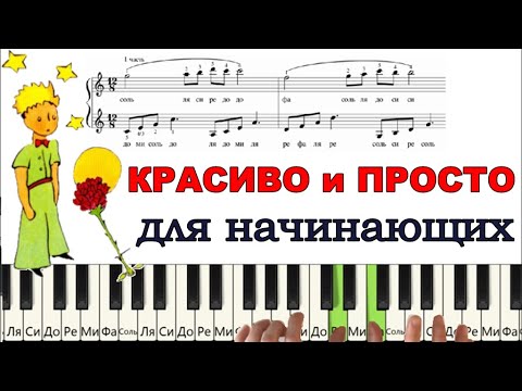 Видео: Маленький ПРИНЦ на пианино (ПРОСТО и КРАСИВО)