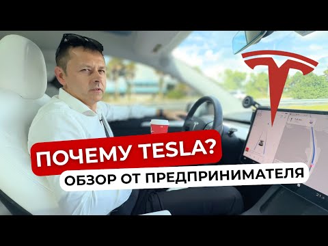 Видео: Почему Тесла? Обзор автомобиля Tesla Model Y от предпринимателя в сравнении с другими марками авто.