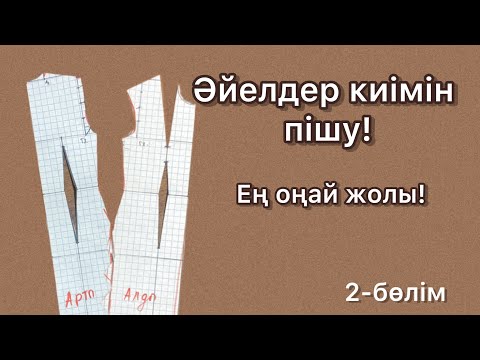 Видео: Әйелдер киімін пішу. Ең оңай жолы. Самый простой метод кроя.