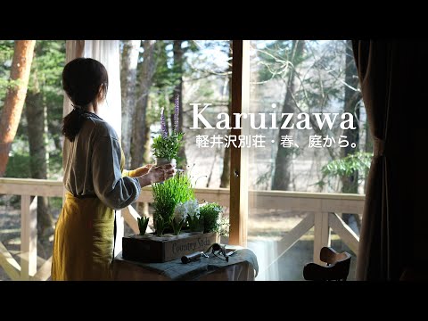 Видео: 【Каруидзава, Япония｜45-летняя дача】Начало весенних работ в саду｜