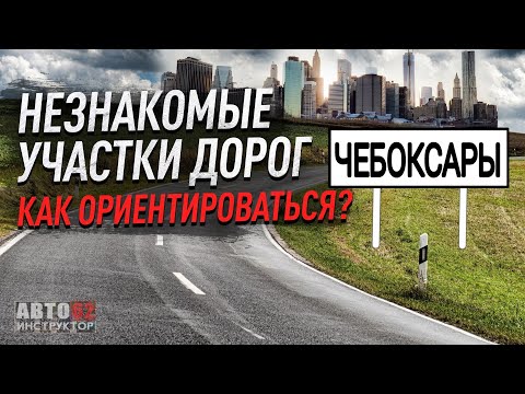 Видео: г. Чебоксары. Как ориентироваться на незнакомых дорогах?