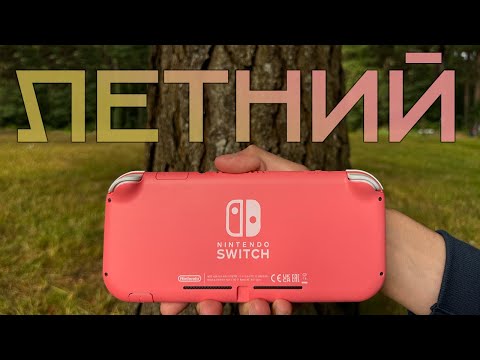 Видео: Nintendo Switch Lite в 2025 — Лучшая портативная консоль для лета? Стоит ли покупать сейчас?