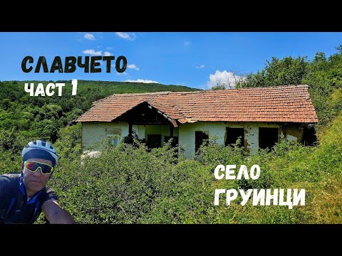 Видео: Славчето...Част 1...село Груинци