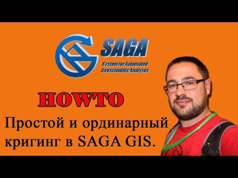 Видео: Простой и ординарный кригинг в SAGA GIS