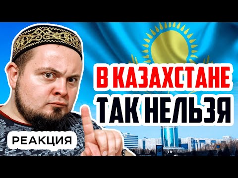 Видео: Топ-11 вещей, которые НЕЛЬЗЯ делать в Казахстане