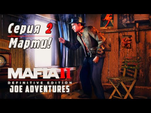 Видео: Mafia 2 Definitive Edition DLC Joe Adventures | Серия 2 | Марти!