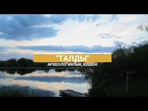 Видео: "Талды" археологиялық кешені
