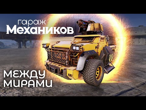Видео: Гараж механиков 2.0: Между мирами / Crossout