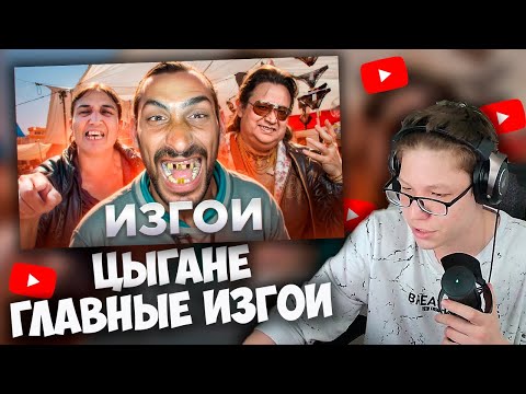 Видео: BUBA_LOVRR СМОТРИТ: Цыгане - главные ИЗГОИ планеты | ТОНИ ТУТ | НАРЕЗКИ СО СТРИМОВ