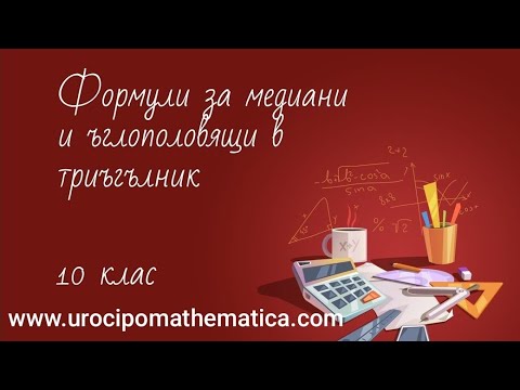 Видео: Формули за медиани и ъглополовящи в триъгълник 10 клас