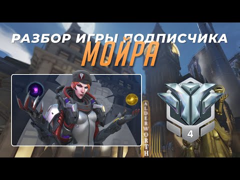 Видео: Разбор игры подписчика - Мойра. Алмаз 4. Кингс Роу.