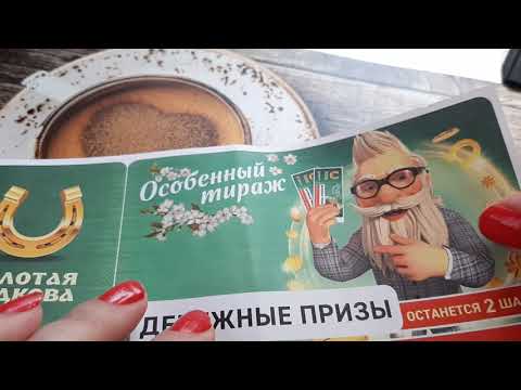 Видео: Ура я выиграла кругленькую сумму! Золотая подкова тираж 290