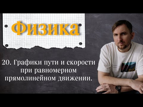 Видео: Урок 20.  Графики пути и скорости при равномерном прямолинейном движении. 7 класс