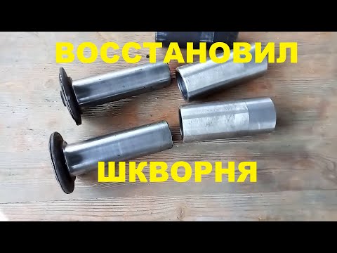 Видео: шкворня , поворотные цапфы восстановление Т 40 АМ, LTZ, T 40