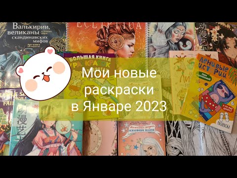 Видео: Мои новые раскраски в Январе 2023