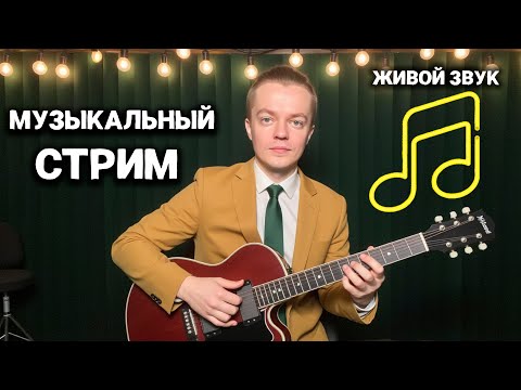 Видео: СПОЮ ДЛЯ ТЕБЯ! Только ЛУЧШИЕ ПЕСНИ🎤 #shorts #music #live