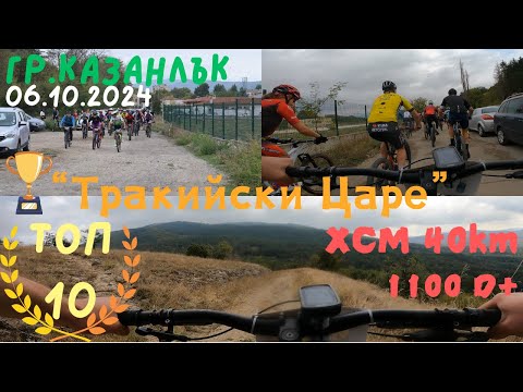 Видео: "Tракийски Царе" 2024 - XCM 40km Race