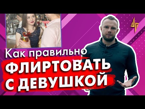 Видео: Как правильно флиртовать с девушкой