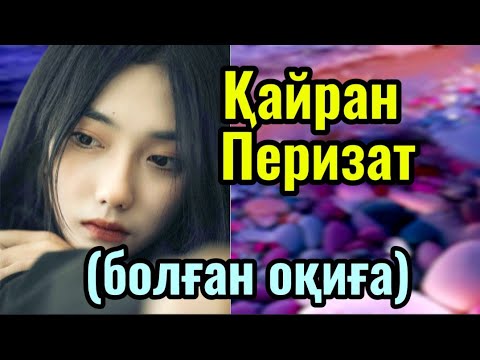 Видео: ЖАНЖАРА. (өте қызық әңгіме) #болғаноқиғалар #әсерліәңгімелер #аудиокітаптар #жаңаәңгімелержинағы 