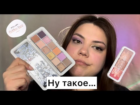 Видео: НОВАЯ КОЛЛЕКЦИЯ STELLARY GOLDEN LACE. Новая ли?