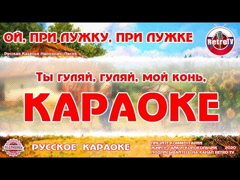 Видео: Караоке - "Ой, при лужку, при лужке" | Русская Казачья Народная Песня на RetroTv