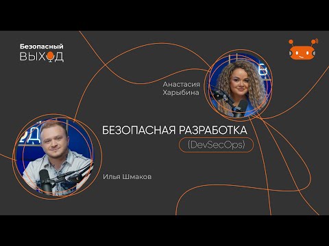 Видео: Безопасная разработка (DevSecOps)