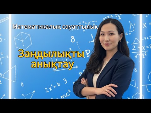 Видео: ҰБТ ДАЙЫНДЫҚ.МАТЕМАТИКАЛЫҚ САУАТТЫЛЫҚ.ЗАҢДЫЛЫҚТЫ АНЫҚТАУ
