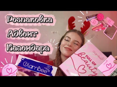 Видео: GlamBee🐝 РОЗПАКОВКА  АЛВЕНТ-КАЛЕНДАРЯ  НА 12 ДНІВ 💕 | Що всередині?!