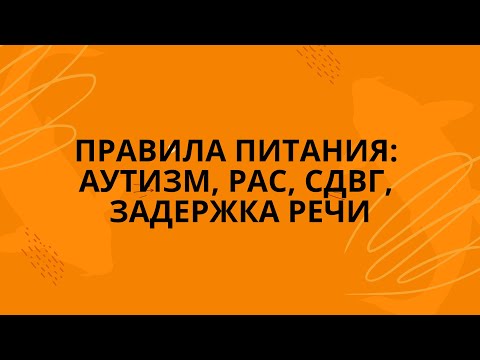Видео: Нейровоспаление и питание: аутизм, задержка речи, сдвг, зпр, детская агрессия, школьные трудности