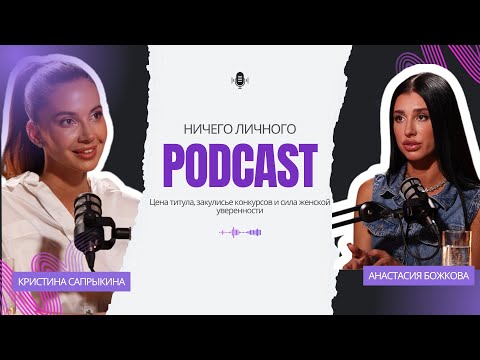 Видео: Анастасия Божкова: Цена титула, закулисье конкурсов и сила женской уверенности