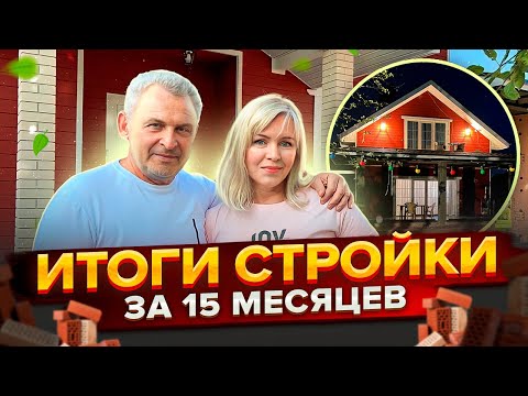 Видео: Постройка дома мечты. 15 месяцев спустя. Что мы успели сделать за это время.